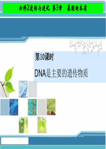 2015人教版高中生物必修二第三章第一节+DNA是主要的遗传物质(34张PPT)