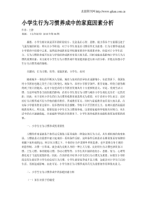 小学生行为习惯养成中的家庭因素分析