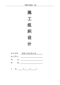 户表改造工程施工组织设计