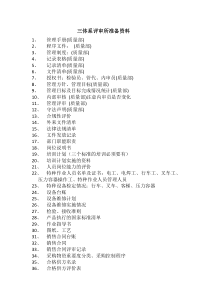 三体系审查所需准备资料清单