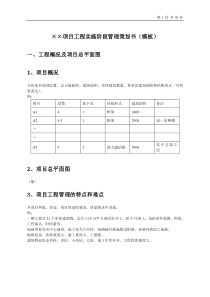 ××项目工程实施阶段管理策划书(模板)