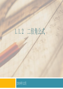 1.1.2二倍角公式(中职)