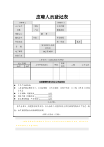 应聘人员登记表(免费下载)