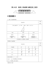 2018年浙江省中考数学《第29讲：锐角三角函数与解直角三角形》总复习讲解