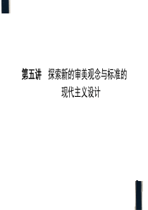 探索新的审美观念与标准的现代主义设计运动