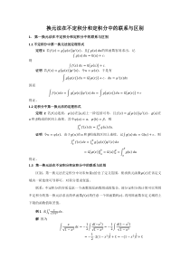 换元法在不定积分和定积分中的联系与区别