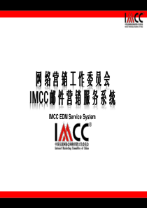 IMCC邮件产品介绍-04-26NEW