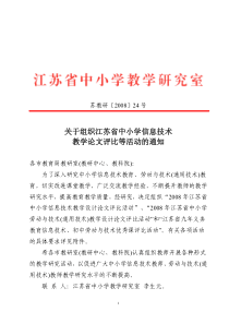 关于组织江苏省中小学信息技术教学论文评比等活动的通知