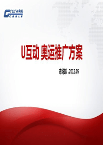 “U互动奥运季”系列活动推广方案627(下发)