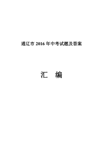 通辽市2016年中考试题及答案