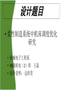 柔性制造系统中机床调度优化研究答辩PPT