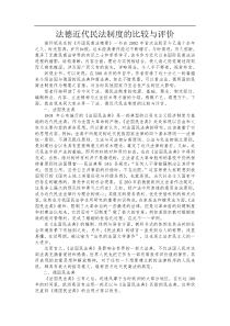 法德民商法制度的对比与评价