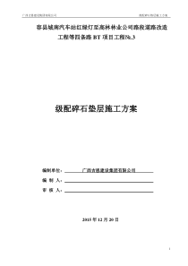 级配碎石底垫层施工方案