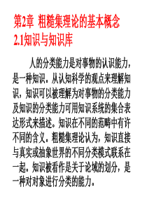 粗糙集理论的基本概念课件