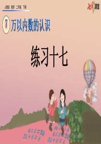 人教版小学数学二年级下册-上课课件ppt-7.9-练习十七