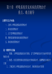 第十章呼吸系统常见疾病的药物治疗重点、难点辅导(精)