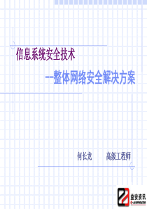 信息系统安全技术-整体安全解决方案V22