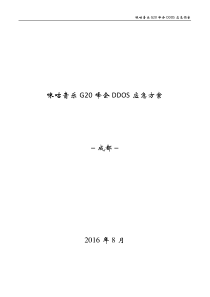 咪咕音乐G20峰会期间DDOS应急预案