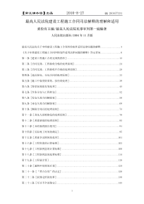 ☆最高人民法院建设工程施工合同司法解释的理解和适用