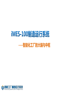 iMES-100产品介绍XXXX0714_nb