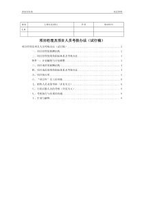 项目经理及项目人员绩效考核办法