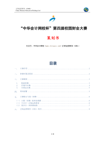 “中华会计网校杯”第四届校园财会大赛策划方案