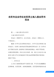 农民专业合作社农民用土地入股合同书范本