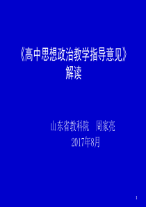 《山东省普通高中2017级政治学科课程实施及教学指导意见》