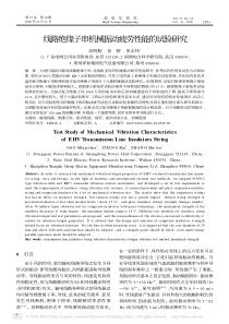 线路绝缘子串机械振动疲劳性能的试验研究