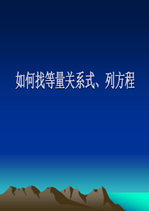 找等量关系式列方程