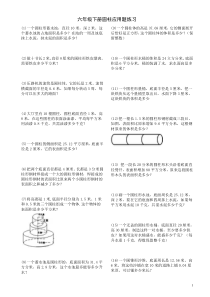 六年级下册圆柱应用题练习