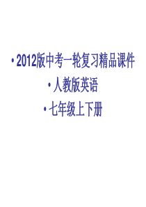 中考英语总复习七年级上下册