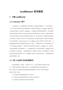 Loadrunner使用教程(免费)