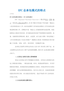 EPC总承包模式的特点