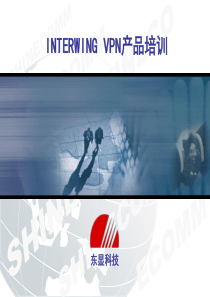 INTERWING VPN产品培训