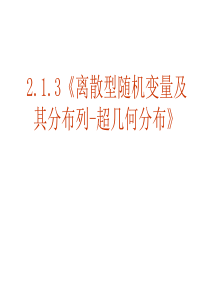 高二数学离散型随机变量及其分布列2(2018-2019)