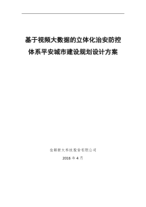 基于视频大数据的立体化治安防控体系平安城市建设规划设计方案——2016