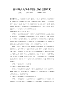 黄媛少先队小干部队伍的管理和培养的研究