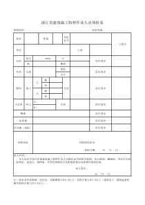 浙江省建筑施工特种作业人员体检表