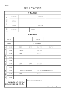 机动车牌证申请表(新官方正反面)