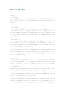 石油化工生产实习报告.