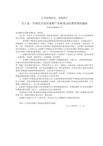 江苏省物价局、财政厅关于进一步规范全省涉案财产价格鉴证收费管理的通知-苏价费[2008]153号