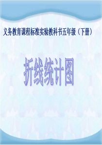 新人教版小学数学五年级下册《复式折线统计图》ppt