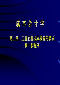 第二章 工业企业成本核算的要求和一般程序