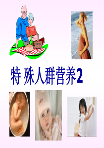 孕妇、乳母、婴儿营养