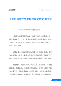 专科大学生毕业自我鉴定范文-600字