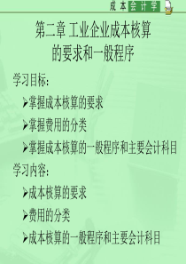 第二章 工业企业成本核算的要求和一般程序66242352