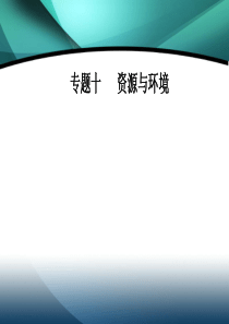 2020届地理高考二轮专题复习课件：专题十-高频考点1-自然资源的综合开发与利用-