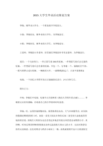 2015大学生毕业活动策划方案