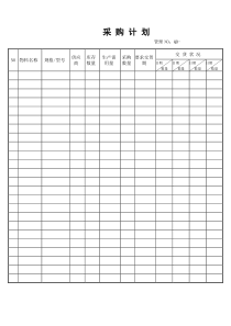 采购计划